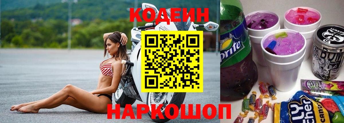 Кодеин Purple Drank  Codein напиток Lean (лин)  Вход с VPN  Рассказово 